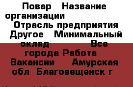 Повар › Название организации ­ Fusion Service › Отрасль предприятия ­ Другое › Минимальный оклад ­ 24 000 - Все города Работа » Вакансии   . Амурская обл.,Благовещенск г.